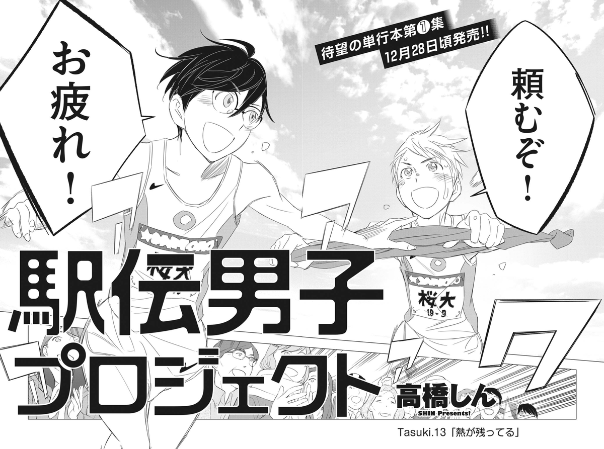 #ずっと一人で走ってきた800m選手の僕が仲間と出会いアイドルが監督の駅伝チームで箱根を目指すだけのお話

13話、本日発売のスピリッツさんにて!
単行本2巻収録予定の「駅伝男子プロジェクト選考会・後編」の続きのお話。
もういくつ寝ると箱根駅伝ですね〜。。しん

#駅伝男子プロジェクト 