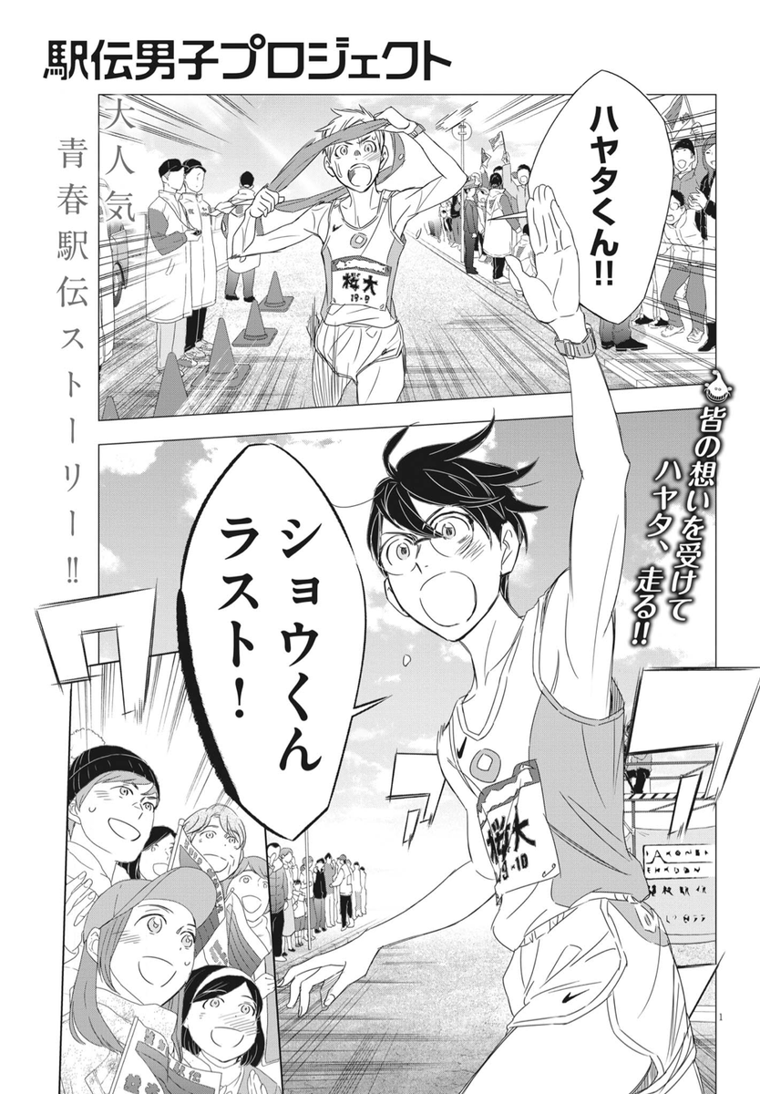 #ずっと一人で走ってきた800m選手の僕が仲間と出会いアイドルが監督の駅伝チームで箱根を目指すだけのお話

13話、本日発売のスピリッツさんにて!
単行本2巻収録予定の「駅伝男子プロジェクト選考会・後編」の続きのお話。
もういくつ寝ると箱根駅伝ですね〜。。しん

#駅伝男子プロジェクト 