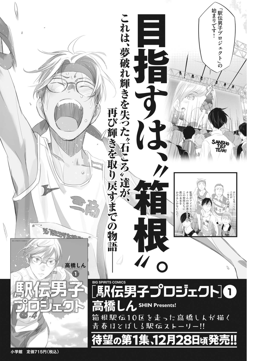 #ずっと一人で走ってきた800m選手の僕が仲間と出会いアイドルが監督の駅伝チームで箱根を目指すだけのお話

13話、本日発売のスピリッツさんにて!
単行本2巻収録予定の「駅伝男子プロジェクト選考会・後編」の続きのお話。
もういくつ寝ると箱根駅伝ですね〜。。しん

#駅伝男子プロジェクト 