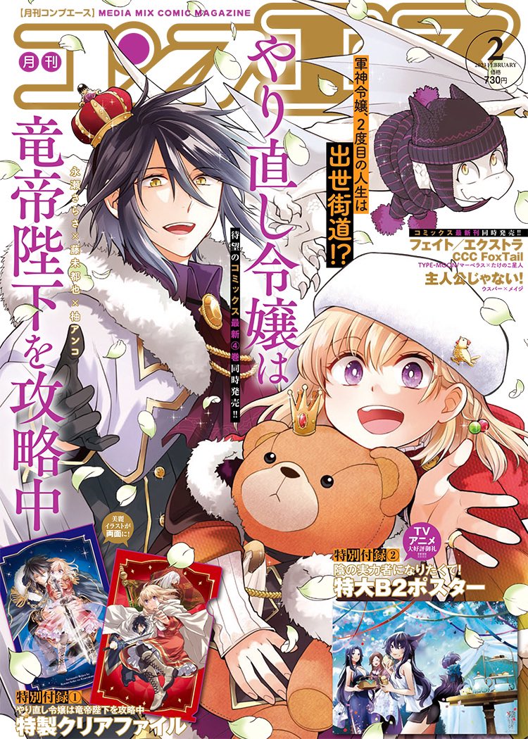 【雑誌情報】 コンプエース2023年2月号は本日発売! 表紙&付録その①特製クリアファイルは 『やり直し令嬢は竜帝陛下を攻略中』、 付録その②は『陰の実力者になりたくて!』特大B2ポスター!  #コンプエース #陰の実力者