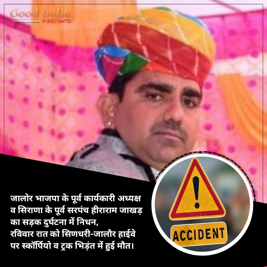 IndiaGoood's tweet photo. #जालोर भाजपा के पूर्व कार्यकारी अध्यक्ष व सिराणा के पूर्व सरपंच हीराराम जाखड़ का सड़क दुर्घटना में निधन, रविवार रात को सिणधरी-जालौर हाईवे पर स्कॉर्पियो व ट्रक भिड़ंत में हुई मौत https://t.co/5e8FSGNcQO