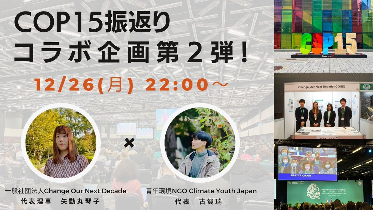 ＼ コラボ企画第２弾・本日22：00～ ／
昨日は <a href="/JYPS2030/">Japan Youth Platform for Sustainability (JYPS)</a> 事務局長の鈴木さん( <a href="/ChikaSuzuki_DRC/">鈴木千花</a> )とコラボしましたが、本日は、<a href="/climateyouthjp/">Climate Youth Japan</a> 代表の古賀くんとコラボしてCOP15を振り返ります！

引き続き、クラウドファンディングもよろしくお願いいたします_(._.)_
readyfor.jp/projects/COND_…