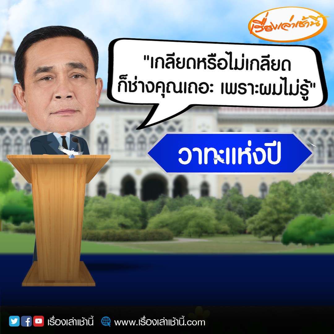 MorningNewsTV3's tweet photo. ผู้สื่อข่าวประจำทำเนียบรัฐบาล รายงานว่า สำหรับ วาทะแห่งปี 65 “เกลียดหรือไม่เกลียดก็ช่างคุณเถอะ เพราะผมไม่รู้”
.
โดยนายกฯ กล่าวในช่วงเป็นประธานเปิดการศึกษาหลักสูตรการป้องกันราชอาณาจักร (วปอ.) รุ่นที่ 65 ที่สถาบันวิชาการป้องกันประเทศ 
#เรื่องเล่าเช้านี้ #ข่าวช่อง3 
#ข่าวการเมือง https://t.co/8pHamobjYX