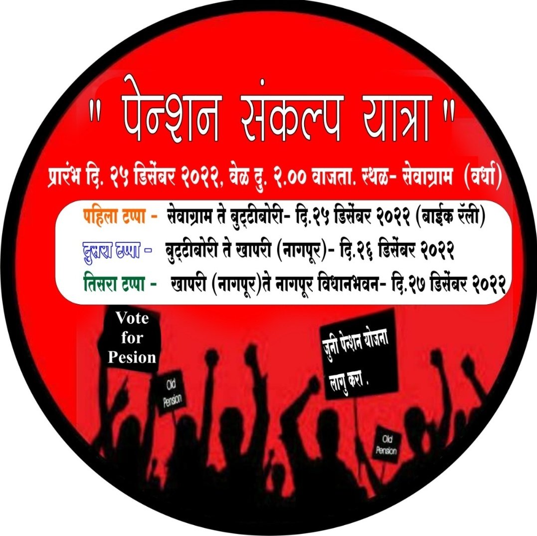 जुनी पेन्शन हक्क संघटन चा आत्मक्लेश आंदोलनात सहभागी होण्यासाठी जुनी पेन्शन हक्क संघटन धुळे तालुका.
आम्ही जातोय आपण ही या.
<a href="/CMOMaharashtra/">CMO Maharashtra</a> 
<a href="/Dev_Fadnavis/">Devendra Fadnavis</a> 
<a href="/zee24taasnews/">ZEE २४ तास</a> 
<a href="/abpmajhatv/">ABP माझा</a> 
<a href="/TV9Marathi/">TV9 Marathi</a> 
@News18lokmat