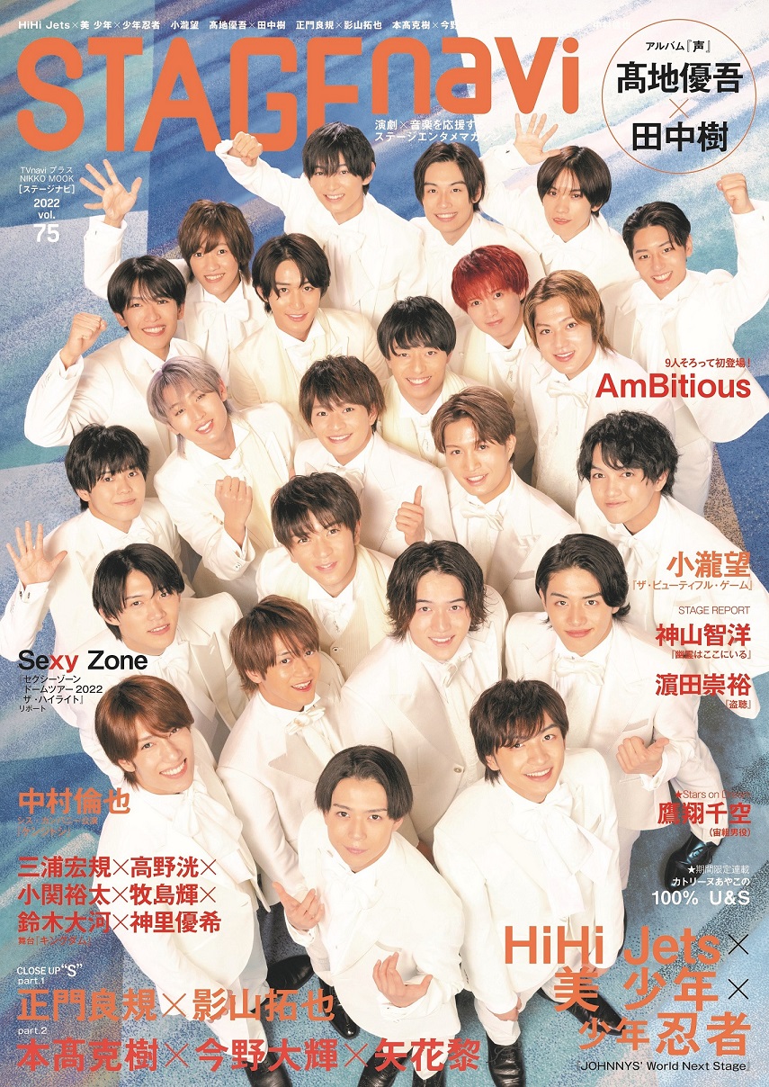 TVnavi&SMILE&映画&ステージ в X: „#STAGEnavi 75 12/27発売 表紙 #HiHiJets×#美少年×#少年忍者 #髙地優吾×#田中樹 #正門良規×#影山拓也 #本髙克樹×#今野大輝×#矢花黎 #AmBitious #小瀧望 #中村倫也 #舞台キングダム 三浦宏規×高野洸×小関裕太×牧島輝×鈴木大河×神里 TVnavi&SMILE&映画&ステージ в X: „#STAGEnavi 75 12/27発売 表紙 #HiHiJets×#美少年×#少年忍者 #髙地優吾×#田中樹 #正門良規×#影山拓也 #本髙克樹×#今野大輝×#矢花黎 #AmBitious #小瀧望 #中村倫也 #舞台キングダム 三浦宏規×高野洸×小関裕太×牧島輝×鈴木大河×神里