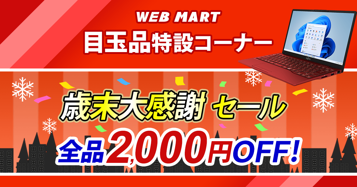 FMV_Store's tweet photo. #パソコン を買うなら、#目玉品 がおトク！注目商品や売れ筋構成品を特別価格でご提供。#送料無料 ＆安心のメーカー3年保証付き。
今なら #歳末大感謝セール #割引クーポン を発行中です！［2022年12月27日（火）14時まで］
詳細はこちら→　https://t.co/hayNM5geLZ
#富士通 #パソコン #FMV #セール https://t.co/g2GdHWdlgA