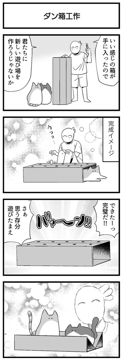 飼い主の心猫知らず…! ダンボールを使って、猫の遊び場を作った結果? https://t.co/moqH5EJOwh @grapeejpより 