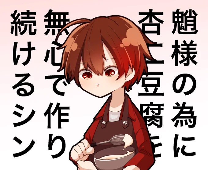 今日ひたすらシンさんの動画見てたんだけど、『杏仁豆腐なめてんじゃねぇぞ』を見てどうしても描きたくなっちゃったwww 魈をこよなく愛すシンさんに、いつか最強の魈の育て方を教えて頂きたいなぁ…  (イラスト内呼び捨てごめんなさい!!)   #1uPアート