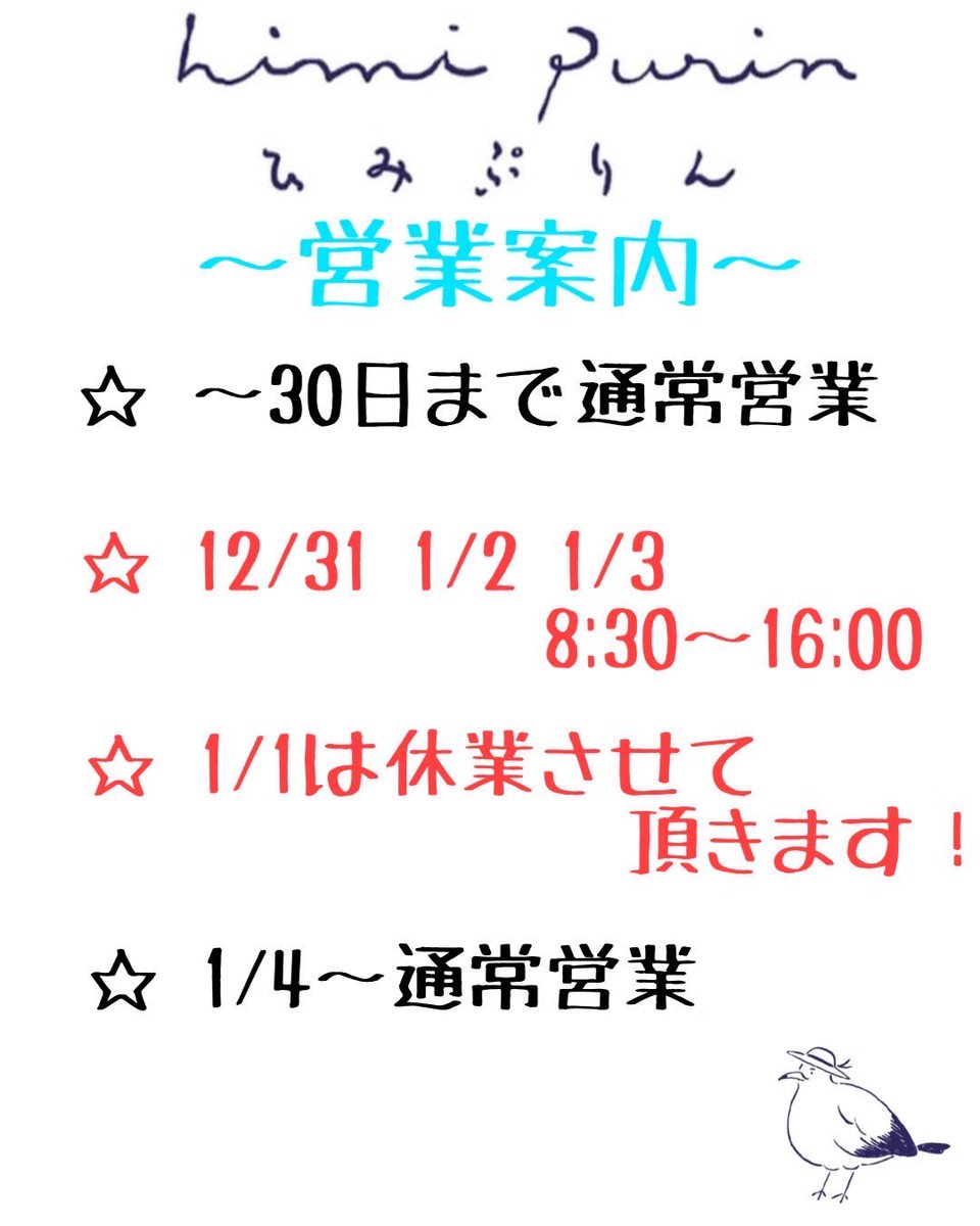 himipurin2022's tweet photo. 年末年始の営業時間のお知らせです♪
雪の予報も出てるので来る時は気をつけてくださいね！
#ひみぷりん #みぷりん　#氷プリン https://t.co/Na86hg50Q0