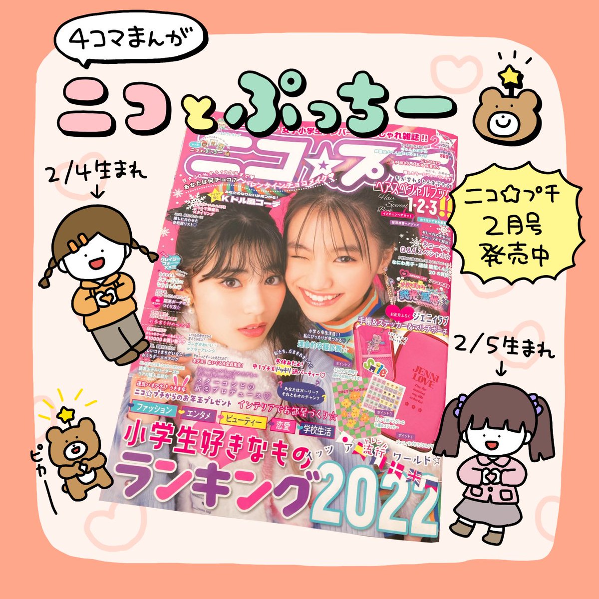 【お仕事したよ】
ニコ☆プチ2月号、全国書店にて発売中です!!!ニコとぷっちーはバレンタインのお話です🍫💖見てね見てね〜!!

#ニコプチ
#さかもとこのみのおしごと 