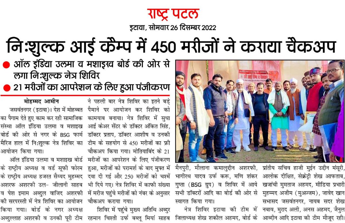 aiumbofficial's tweet photo. #hindi #HindiNews #hindinewspaper #AIUMB #free #eyes #camp #eyecheckups #free @worldsufiforum @PMOIndia @HMOIndia @UPGovt https://t.co/H8XJGwFAlE