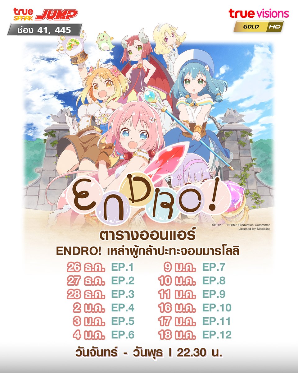 TrueVisions's tweet photo. ตารางฉาย ENDRO! เหล่าผู้กล้าปะทะจอมมารโลลิ ✨
รับชมความอลวนปนความฮาและความน่ารักของพวกเขาได้ใน ENDRO! เหล่าผู้กล้าปะทะจอมมารโลลิ 💗 

📌 วันจันทร์ - วันพุธ เวลา 22.30 น. 
รับชมได้ทาง True Spark Jump 41, 445

#Endro #เหล่าผู้กล้าปะทะจอมมารโลลิ #โลลิ #TrueVisions https://t.co/2SDn3ehKvp