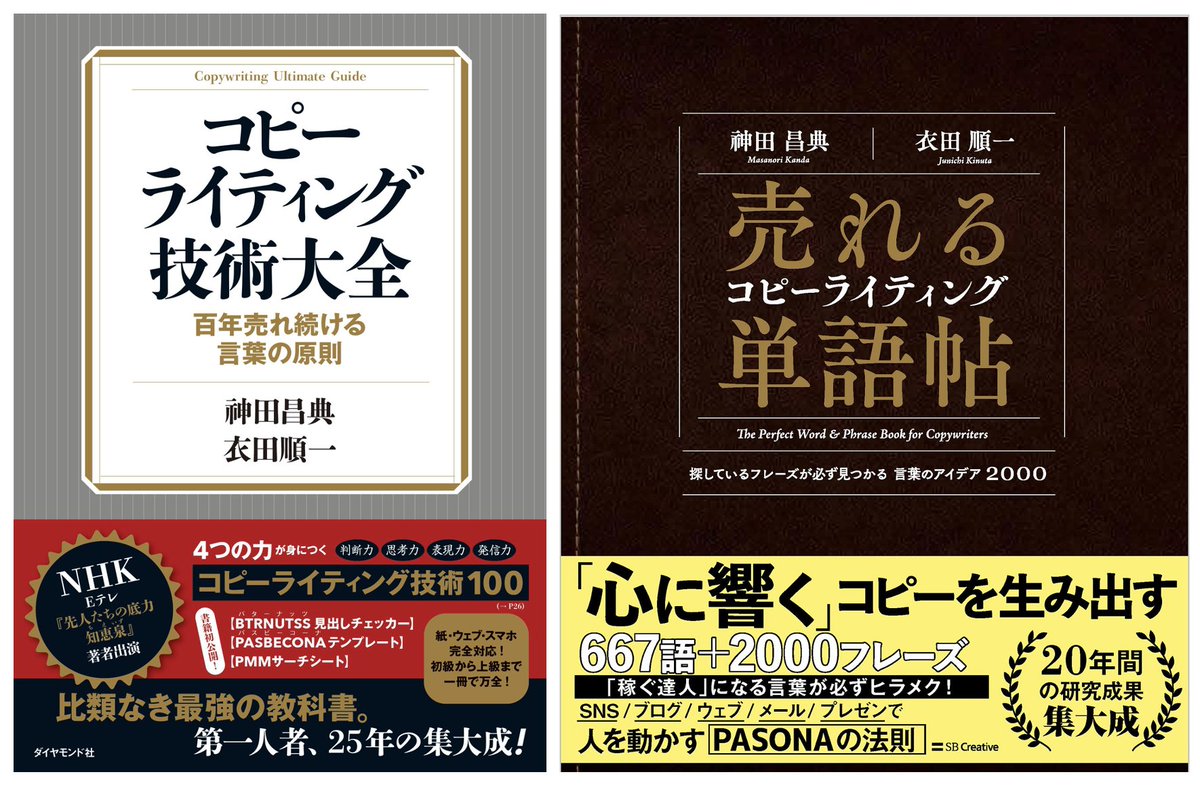 #コピーライティング技術大全　も　#売れるコピーライティング単語帖　も執筆時点での最高のものを出し尽くしている自負はあります。しかし、技術は日進月歩。コピーライティングも技術なので同じです。安住せず、固定観念に縛られず、新しい技術、新しい単語をどんどんツイートしていきます。
