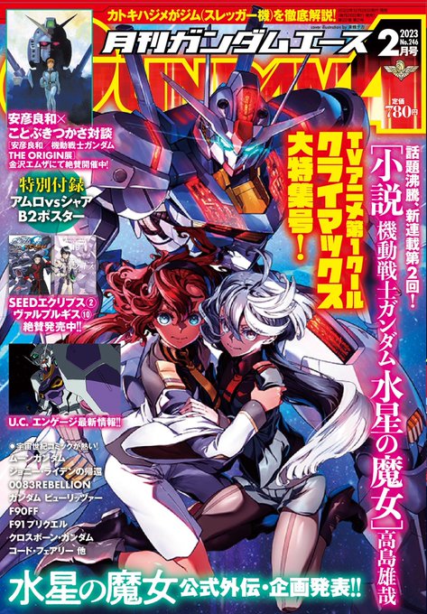 大人気「小説 機動戦士ガンダム 水星の魔女」連載第二回掲載！そして、｢水星の魔女」公式外伝・企画発表‼︎特別付録に「安彦