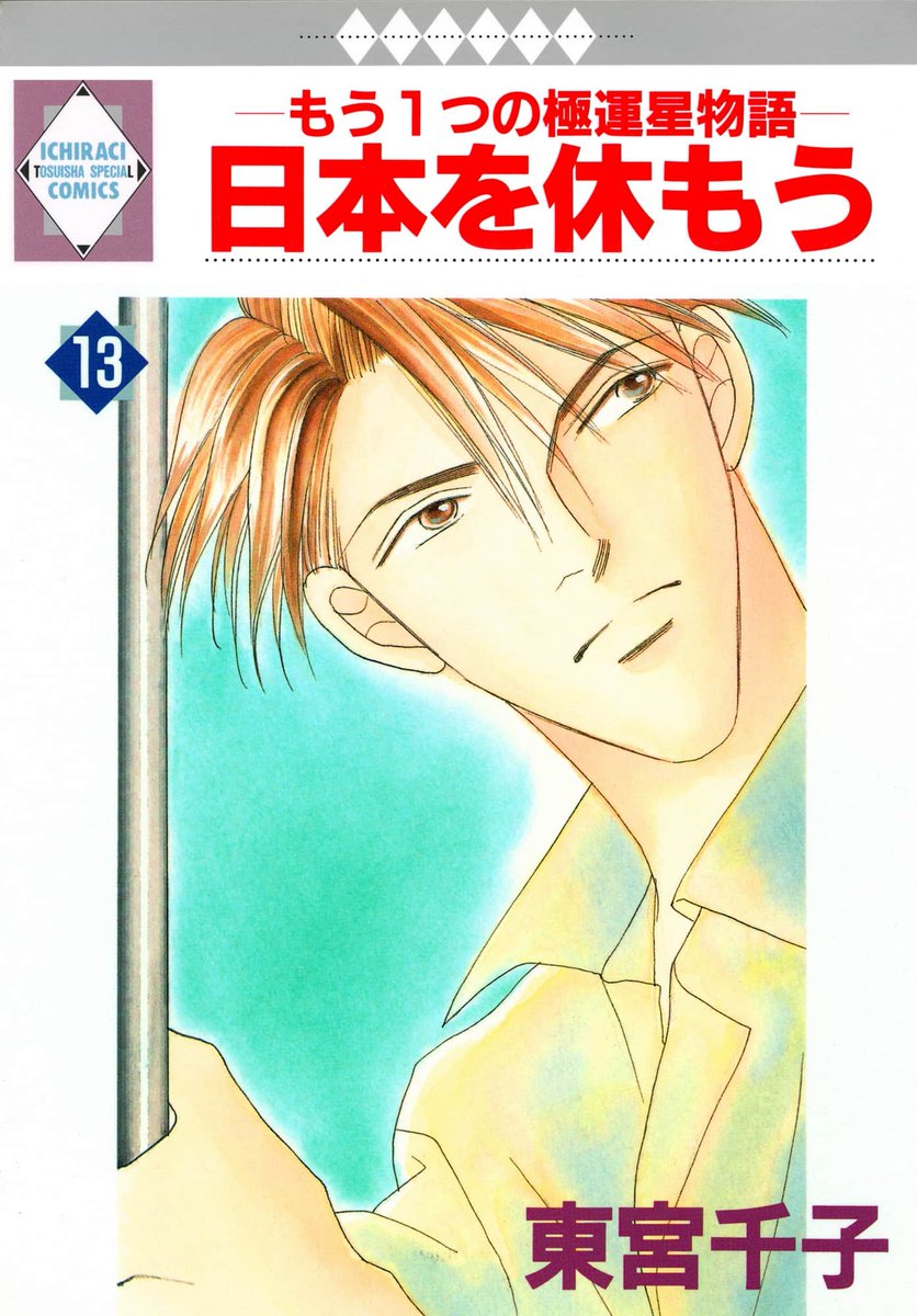 futekiya's tweet photo. 📆 New releases this week 📆

📌 Dec 26
A Break from Japan, Vol. 13 by Senko Tohmiya (@ichiraci)

📌 Dec 28
Hopelessly Devoted, Vol. 10 by Kotetsuko Yamamoto (@GUSH_info )

#BLmanga #BL #BoysLove #Tosuisha #SenkoTohmiya #KAIOHSHA #KotetsukoYamamoto https://t.co/yYJjS2tI9x