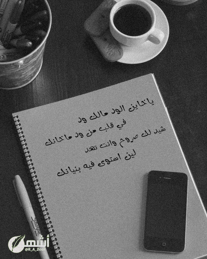 ashhalalharbi's tweet photo. ياخـاين [الـود] مالك ود
في قلب من ود ماخانك

شيدلك صروح وانت تهد
لين استوى [فيه] بنيانك

#قصيد #شعر #كسرات https://t.co/jXwpLIXhHp
