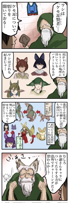 ケモ耳賢者。 
