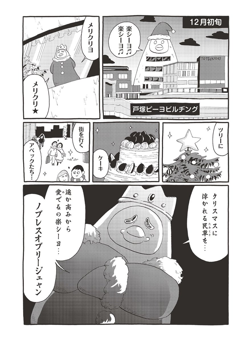 クリスマスが終わったら
サンタは用済み!

忙しーヨ!
忙しーヨ!
もうすぐお正月!

(1/2)
#ピーヨ 