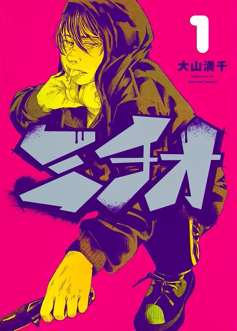 本日は大好きな漫画家さん #大山満千 先生の初単行本、#ミチオ 1巻の発売日だ～～～～～～～～～～～～～～～～～～!!!!!!!!!!!!!!面白さ保証するので是非 是非 痺れるぞ 