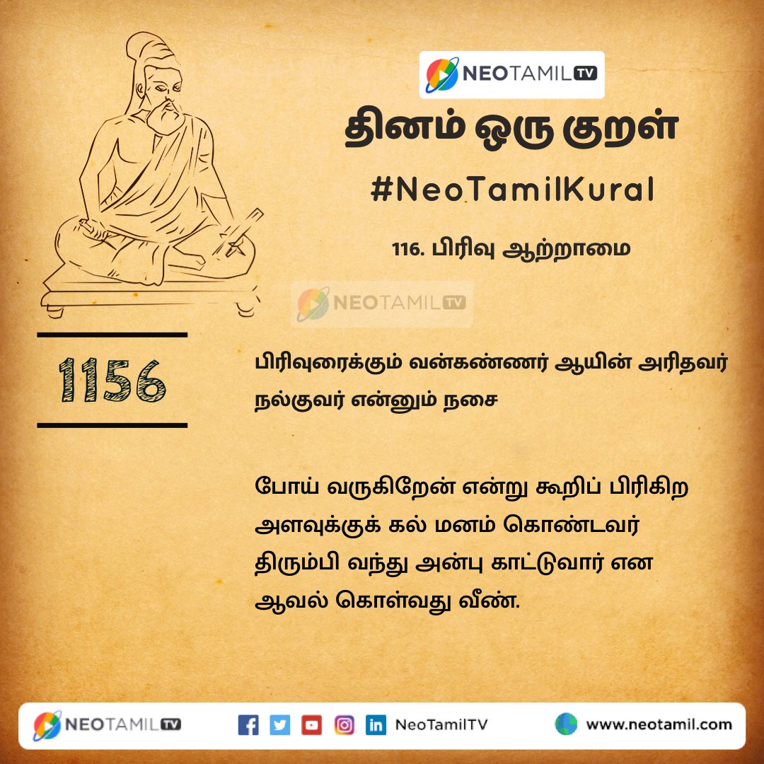 NeoTamilTV's tweet photo. பிரிவுரைக்கும் வன்கண்ணர் ஆயின் அரிதவர்
நல்குவர் என்னும் நசை

#திருக்குறள் #Thirukkural #NeoTamilKural #பிரிவாற்றாமை #தினம்ஒருகுறள் https://t.co/F1pKBH61qR