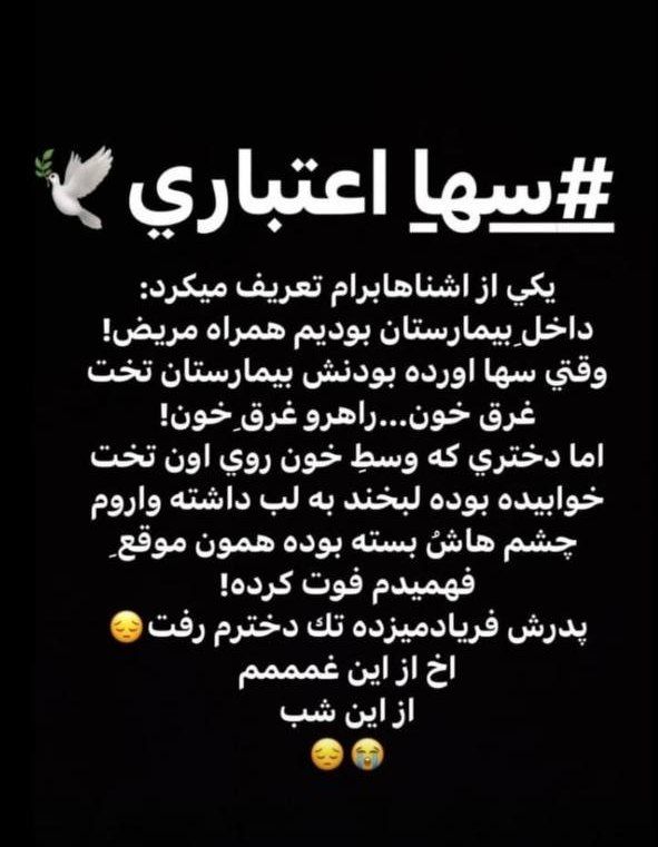 «یکشنبه شب ۴ دی ماه ۱۴۰۱ در مسیر لامرد بستک  مامورین در ایست بازرسی، یک خودرو که سرنشینان آن خانواده بودند را به گلوله می‌بندند. حادثه‌ای در پی آن #سها_اعتباری دختر ۱۲ ساله خلوصی به دلیل تیراندازی قبل از رسیدن به اتاق عمل جان خود را از دست داد.» #کیان_پیرفلک