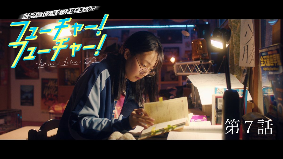 future_rcc's tweet photo. あす夜10時57分からは
『フューチャー！フューチャ―！』第7話✍

言い合いになったあの日から
二人はすれ違ったまま・・・
しかしシンイチの想いを知ったマコトは
共通テストに向けて猛スパートをかける！

第1話～6話をYoutubeにて配信中📡
https://t.co/AlqgbL4TT3

是非ご覧ください！ https://t.co/sQKi5MrIFn