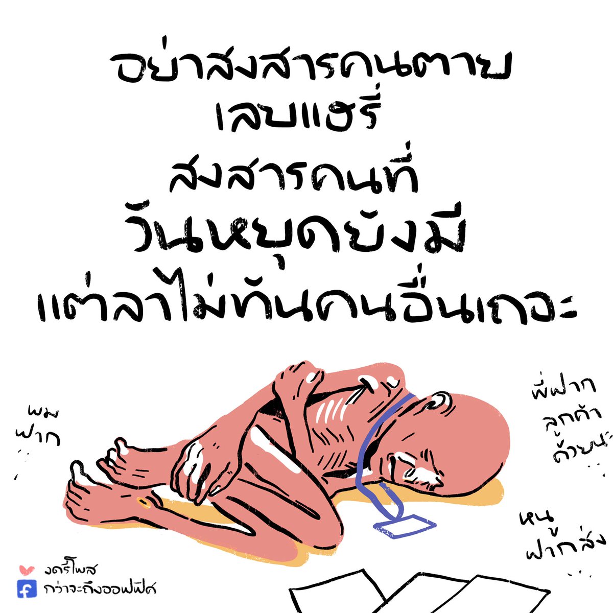 กว่าจะถึงออฟฟิศ tweet media