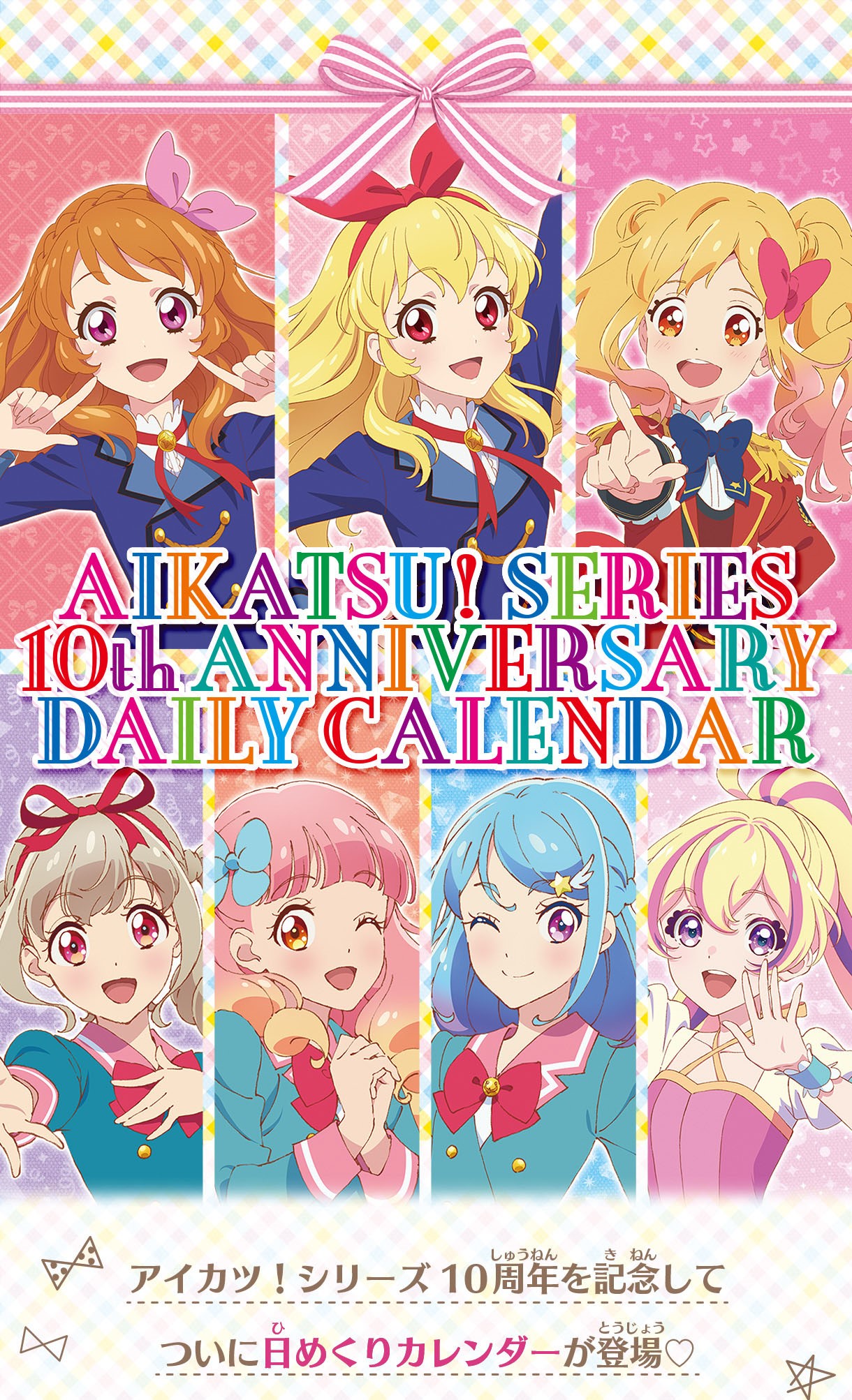 アイカツ！シリーズ 新品 10th Anniversary 日めくりカレンダー Amazon.co.jp: アイカツ！シリーズ10thAnniversary 日めくり