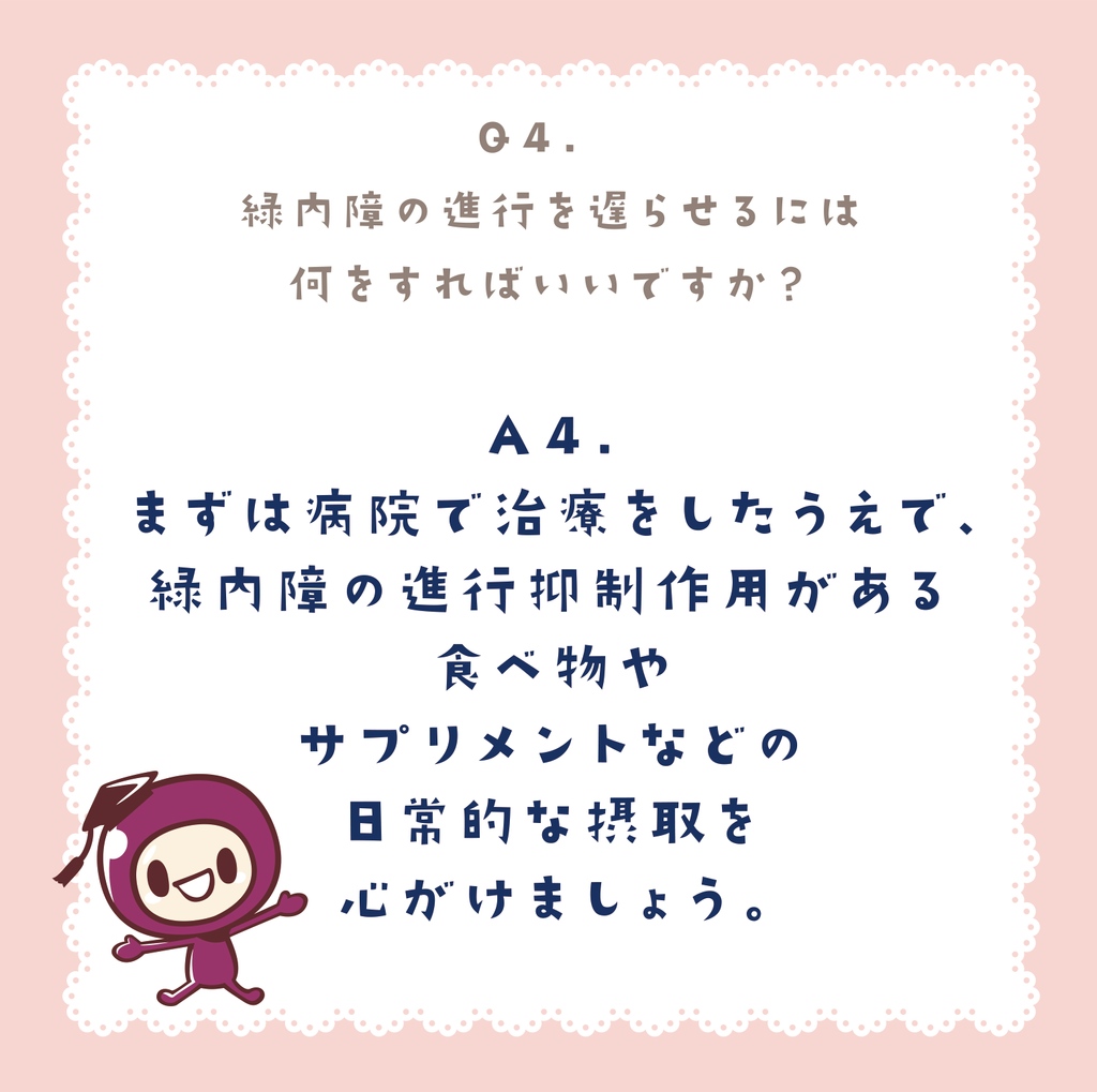 japancassis's tweet photo. 【シリーズ：緑内障ってなんだろう？】⁠
⁠
Q4：緑内障の進行を遅らせるには何をすればいいですか？
⁠
A：まずは病院で治療をしたうえで、緑内障の進行抑制作用がある食べ物やサプリメントなどの日常的な摂取を心がけましょう。⁠
⁠
#カシス協会 #カシス #緑内障 #日焼け対策 #夏のお肌 https://t.co/jmuRZ9FX6h