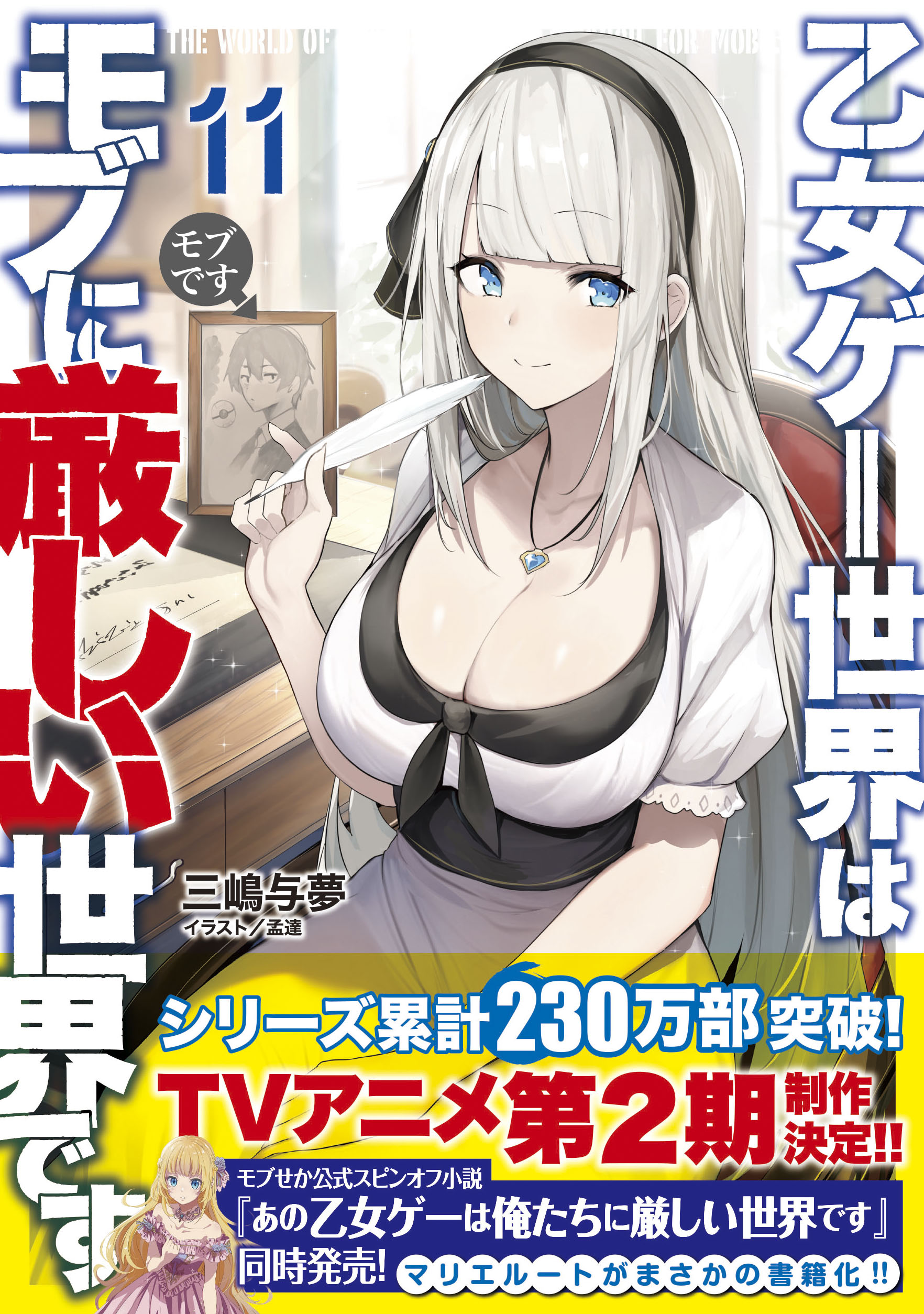 乙女ゲー世界はモブに厳しい世界です　特典　タペストリー　オリヴィア　アンジェリカ 乙女ゲー世界はモブに厳しい世界です B2タペストリー リビア