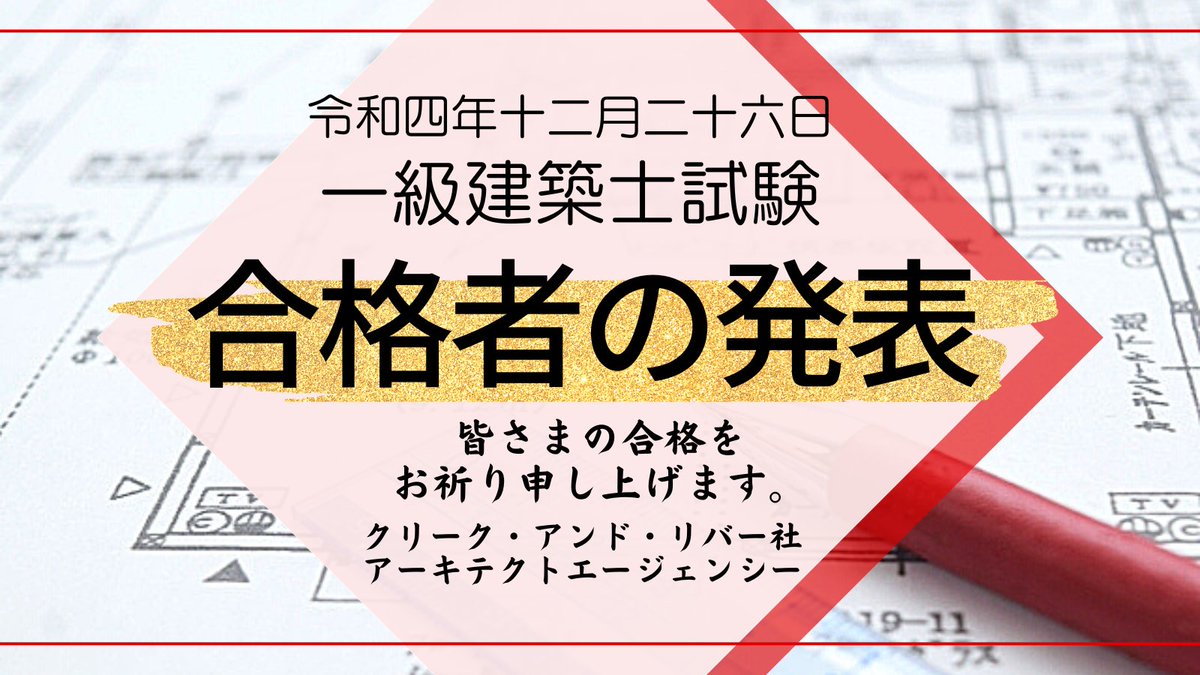 cr_arcagency's tweet photo. 【ドキドキ…】

おはようございます。
本日はついに一級建築士試験の合格発表の日ですね！！

受験されたすべての皆さまの合格をお祈り申し上げます。

アーキテクトエージェンシー

#CR社　#一級建築士 #一級建築士試験　#製図試験　#合格発表の日 https://t.co/eyGdQQYQcy
