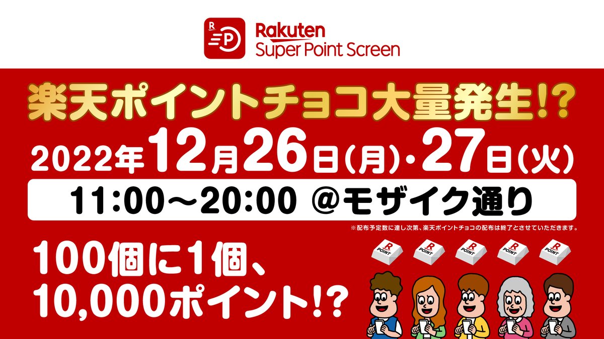 Super Point Screen Rakuten Sps Twitter