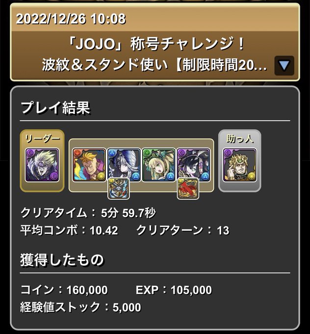 パズドラ Jojo称号チャレンジ クリア編成 まとめ 実は簡単なダンジョンなので絶対ゲットしておこう Appbank