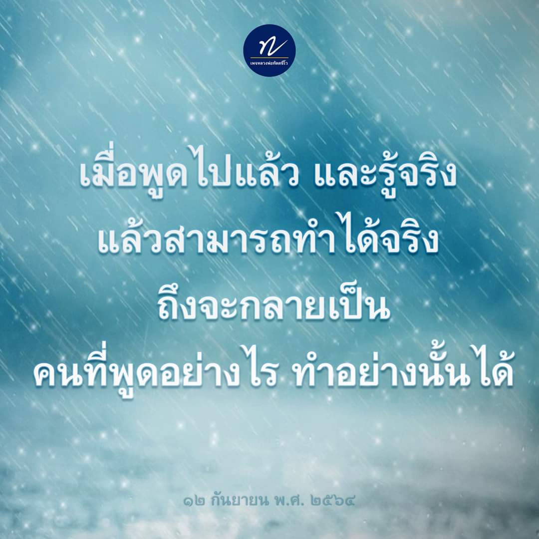 dattajeewo's tweet photo. ✍️หลวงพ่อตอบปัญหา : ทำไมสัจจะจึงมีอิทธิพลมากนัก ในความสุขความเจริญของมนุษย์?
.
อ่านเพิ่มเติม คลิก 👇https://t.co/mXhwKAIzw8

#สัจจะ 
#พูดจริงทำจริง 
#คนจริง 
#หลวงพ่อทัตตชีโว https://t.co/M9JutmDJWD