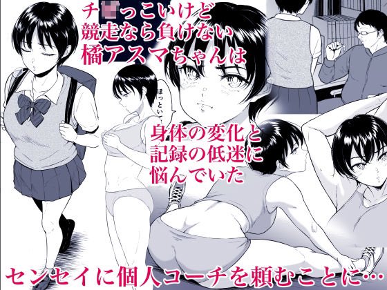 1/3陸上女子・橘アスマは揉みほぐされてセンセイの穴になる 