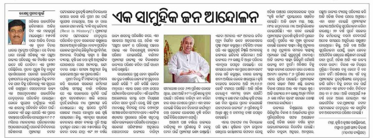 ଆଜି ଦୈନିକ ଖବର କାଗଜ <a href="/PragativadiNews/">Pragativadi</a> ରେ ପ୍ରକାଶିତ ମୋର ଆଲେଖ୍ୟ 

'ଏକ ସାମୁହିକ ଜନ ଆନ୍ଦୋଳନ'