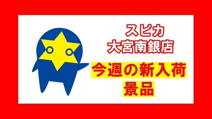 spicanangin's tweet photo. こんにちは！ 今週の新入荷景品のご案内です！！ https://t.co/deJbcgVKqx