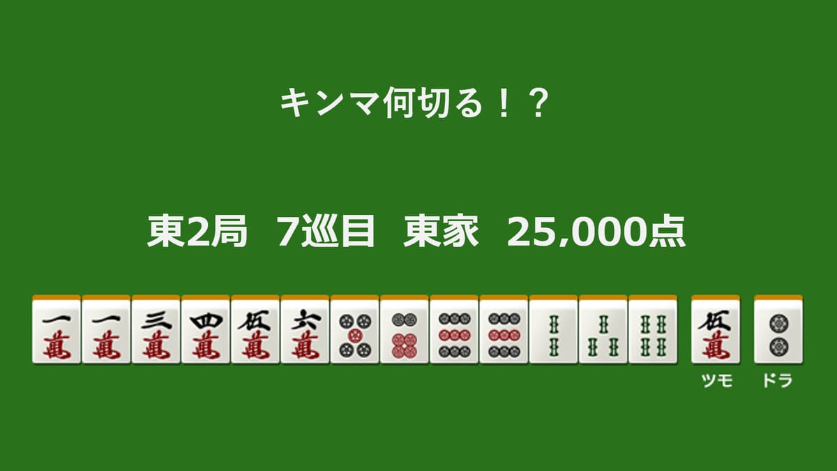 kinmaweb's tweet photo. キンマ何切る！？ 【12月26日】 

記事はこちら↓
https://t.co/g4zSLhecP5 

#麻雀 #何切る https://t.co/8rOIei7QL0
