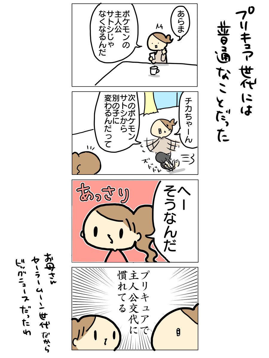 ポケモンの主人公交代に驚かないプリキュア世代と驚愕のセーラームーン世代

#漫画が読めるハッシュタグ #育児絵日記 