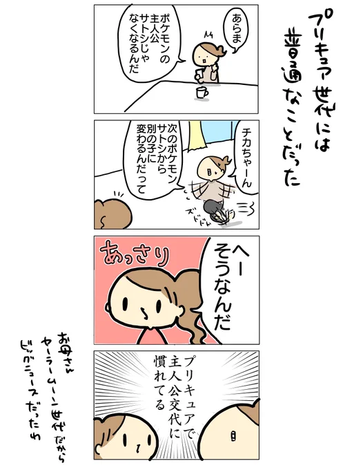 ポケモンの主人公交代に驚かないプリキュア世代と驚愕のセーラームーン世代

#漫画が読めるハッシュタグ #育児絵日記 