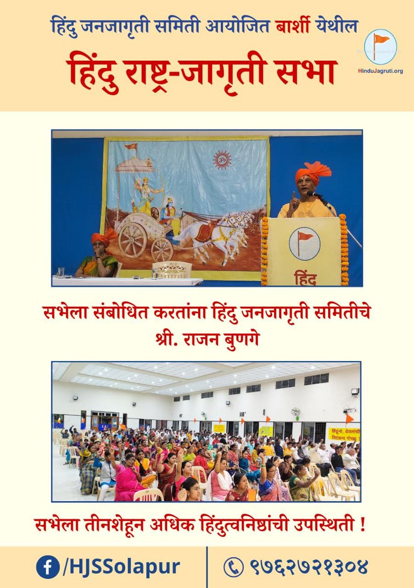 श्री राम #MondayMotivation श्री कृष्णा Har Har Mahadev #MondayMorning श्री महाकालेश्वर #Monday Suprabhat 

🚩<a href="/HinduJagrutiOrg/">HinduJagrutiOrg</a> आयोजित
#बार्शी येथील ⛳✊

🚩हिंदु राष्ट्र जागृती सभा🚩
उत्साहात संपन्न झाली !!!

तीनशेहून अधिक हिंदुत्व निष्ठांची उपस्थिती !✊🏻🚩
<a href="/BunageRajan/">Rajan Bunage</a>