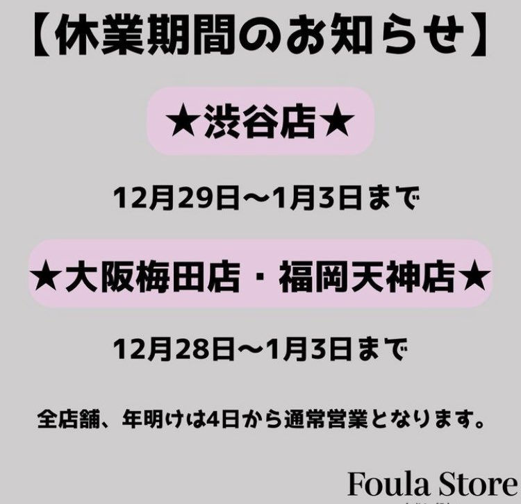 foulastore's tweet photo. 皆様こんにちは！今年も残り1週間をきりました！
店舗の年末年始休業日をお知らせいたします。

店舗によって休業期間が異なりますのでお気をつけください。 https://t.co/THXp5RvDwG