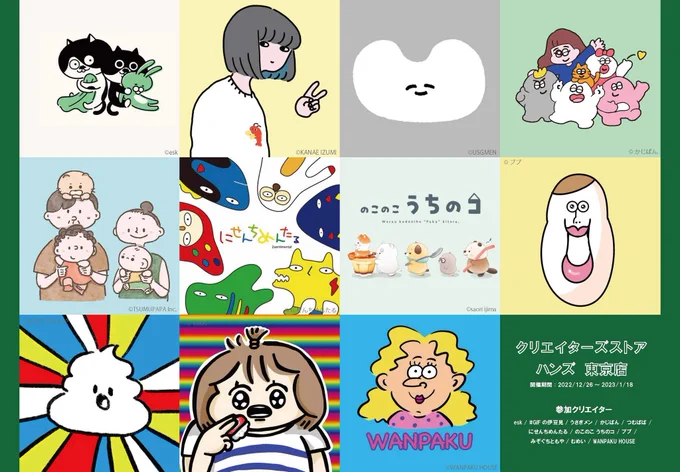 僕も参加しているクリエイターズストアがハンズ東京店でも開催されることになりました。
お近くの方は是非足を運んでみてください^^

場所:ハンズ東京店10階(千代田区丸の内1-9-1大丸東京店10階)
開催期間:2022年12月26日(月)～2023年1月18日(水)

https://t.co/m27y78wlFp 