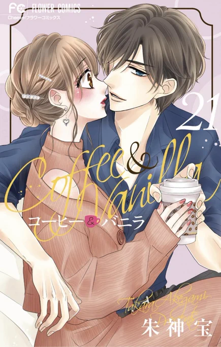 本日同時発売!!!!コーヒー&amp;バニラ21巻コーヒー&amp;バニラblack3巻blackの読者さま大変お待たせしました!ようやく出せましたさて、電子版は一足お先に配信しておりましたが、紙媒体は本日発売です!(地域により異なるかも)本屋さんに立ち寄る機会がございましたら是非!! 
