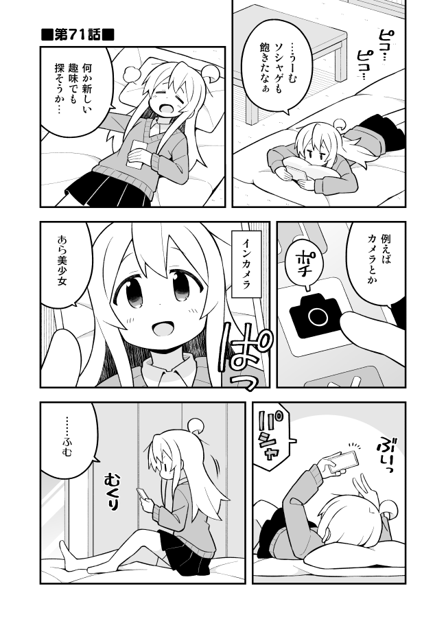 おにまい71話更新しました。自撮りのお話。
Pixiv→ https://t.co/dS6WB9dIpr
ニコニコ→ https://t.co/azzzHlMwf6 