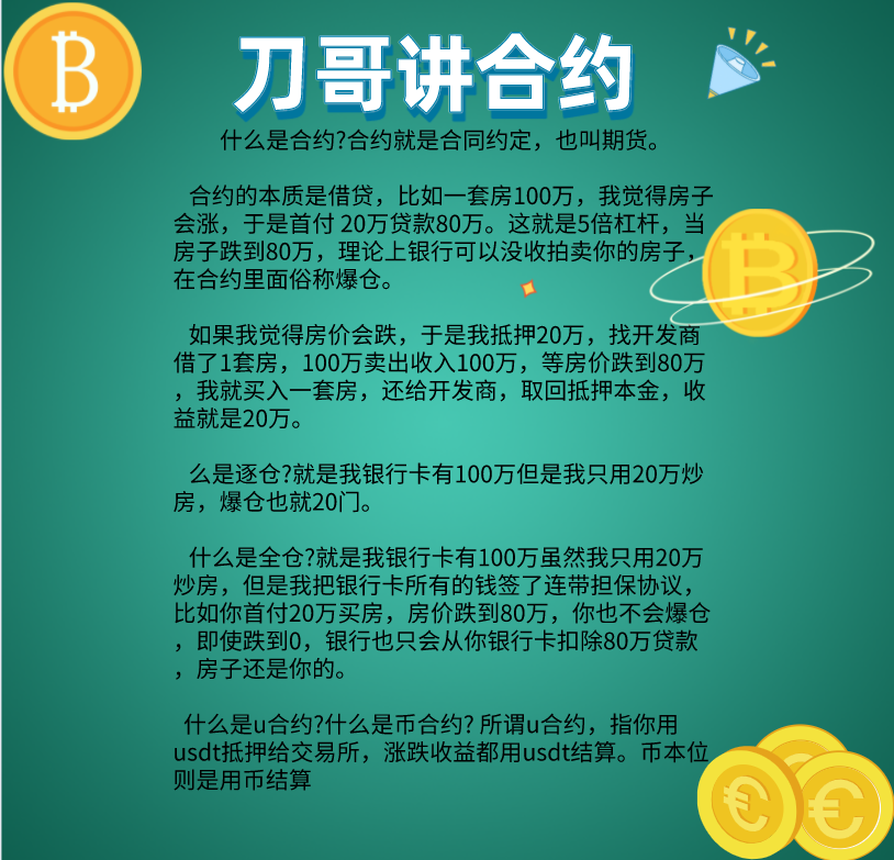 dawang007123's tweet photo. 一些刚进入币圈的小伙伴对于“合约”还处于懵懂的阶段，刀哥在这里用通俗易懂的方式给大家讲一下关于“合约”
#BTC  #合约 #ETH  #币圈 https://t.co/18bqfkl0Aa