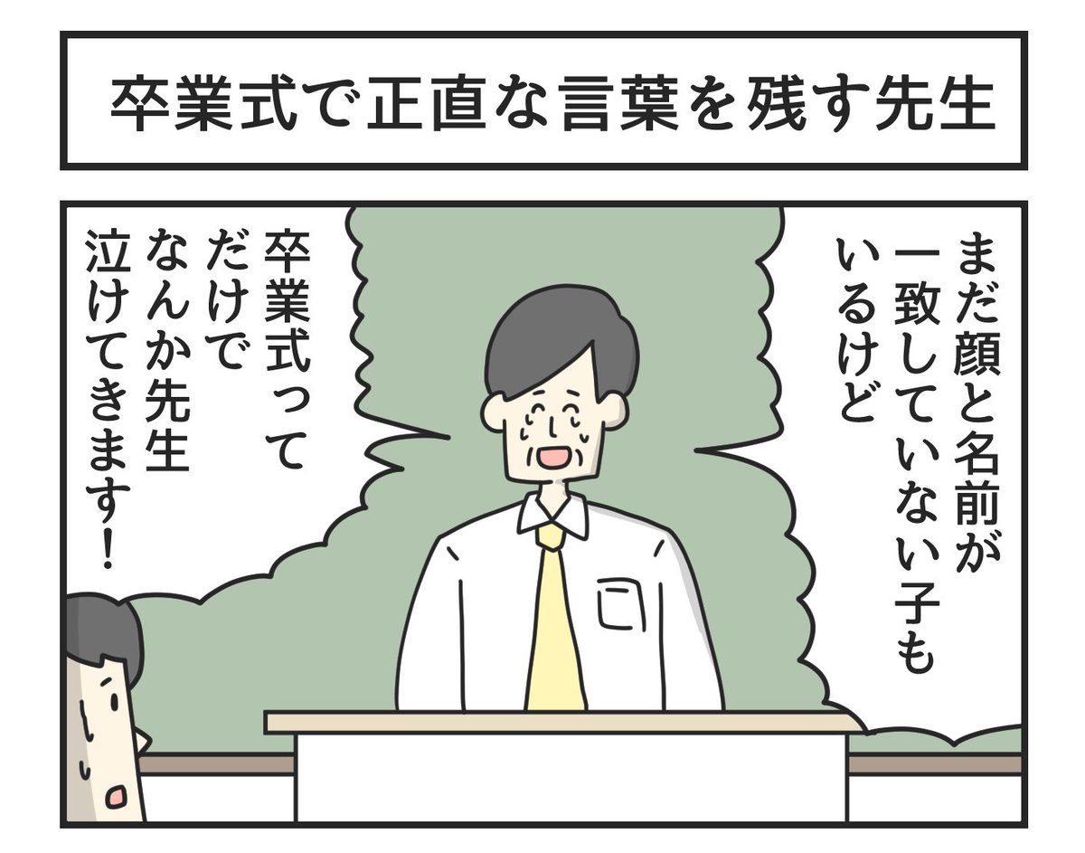 卒業式で正直な言葉を残す先生 