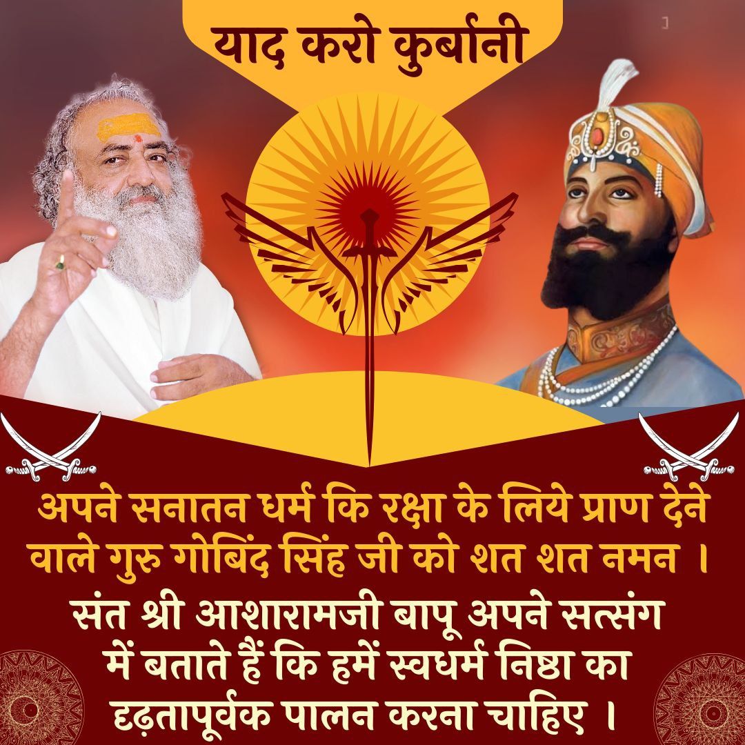 Martyred But Didnt Convert
Sant Shri Asharamji Bapu - औरंगजेब के अत्याचारों का पूरी दृढ़ता से सामना किया था
Guru Gobind Singh Ji व उनके परिवार ने इस्लाम कबूल करवाने की औरंगजेब की हर कोशिश पर पानी फेरा, प्राण कुर्बान कर दिए पर धर्म नही।
#YaadKaroKurbani