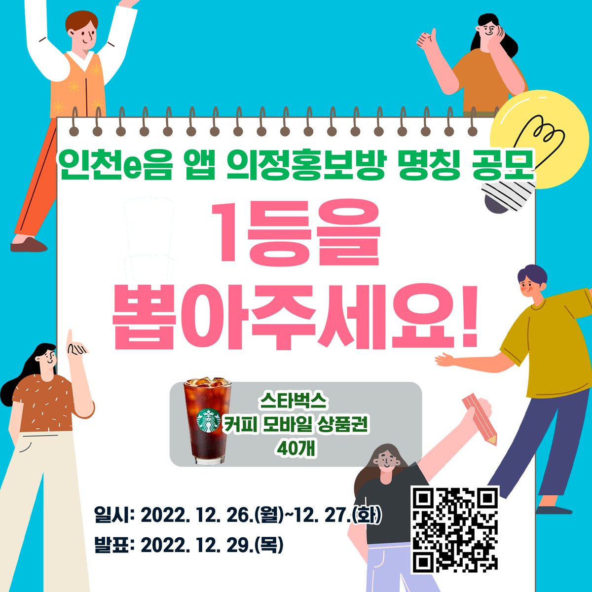 😍[인천e음 앱 의정홍보방 명칭 공모] 1등을 뽑아주세요!😍
인천e음 앱 의정홍보방 명칭 최종 5개의 후보중에 1등을 뽑는 이벤트를 진행합니다!

📝이벤트 참여하기! 링크 클릭!
forms.gle/HzPsHoKPcAWD7y…
☑이벤트 기간: 2022. 12. 26.(월) ~ 12. 27.(화)
☑당첨자 발표: 22. 12. 29.(목)
#이벤트