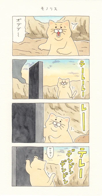 4コマ漫画ネコノヒー「モノリス」単行本「ネコノヒー4」発売中!→  